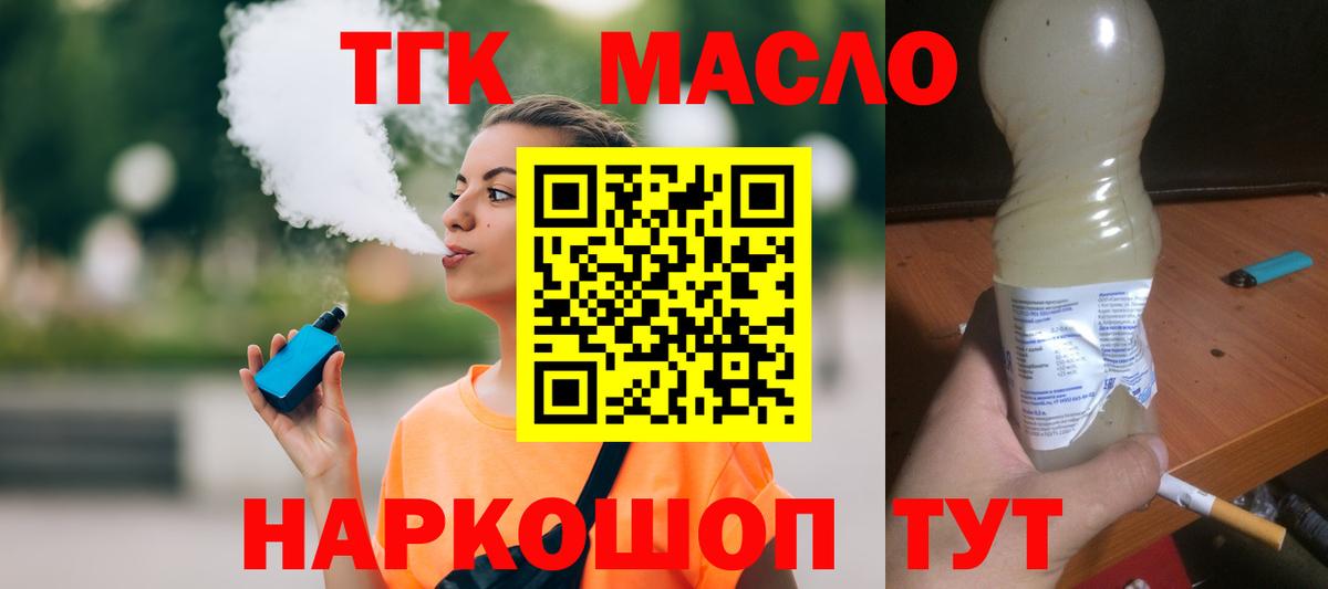 где купить наркоту  Дистиллят ТГК концентрат  Вход с VPN  ТГК THC oil  Новочеркасск 